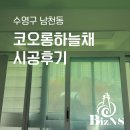 코오롱하늘채 | [부산/수영] 코오롱하늘채 시스템에어컨 시공후기