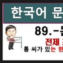 한국어능력시험 topik 문법 250 - 89. - 는 한, 토픽한국어능력시험, 한국어배우기 이미지