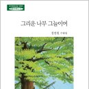 11 정연원 - 그리운 나무 그늘이여 이미지