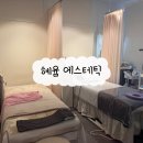 조원동-12 | 조원동 에스테틱｜1:1 프라이빗 바디&amp;피부관리 물방울관리 후기 &#39;혜윰 에스테틱&#39;