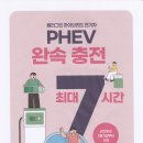 PHEV 완속충전 최대7시간 이미지