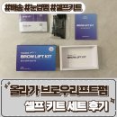 프러쉬 | 셀프브로우리프트펌 브로우리프트펌 [ 올라가 셀프 브로우리프트펌 키트 세트 ] 후기