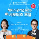 [해커스] 해커스공기업 NCS 서포터즈 7기 모집 (~01/15) 이미지