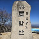 2024.2.17 토함산,석굴암,불국사,노포5일장 이미지