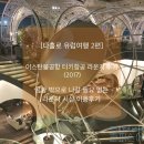 마드리드 당구장 | 유럽여행 이스탄불공항 터키항공 라운지 후기(2017)