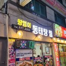 왕염이양푼동태탕 이미지