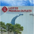 프리미엄아울렛로 이미지
