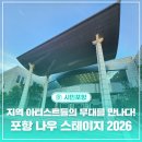 포항악기 | 지역 아티스트들의 무대를 만나다! 포항 나우 스테이지 2026: 포항 공연 추천 및 후기!