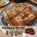 곡성농협오곡주유소 | 곡성기차마을 맛집 가족과 같이 가기 좋은 식당 푸짐한 돼지왕갈비 육장갈비