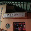 성송보건지소 이미지