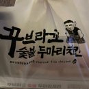 꾸브라꼬 숯불두마리치킨 김해삼계점