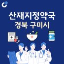 문장로22길1L-7 | 경북 구미시 산재지정 약국 총정리
