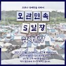 모란민속5일장 이미지