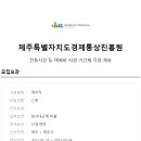 [제주특별자치도경제통상진흥원 채용] 전통시장 등 택배비 지원 기간제 직원채용(~2/6) 이미지