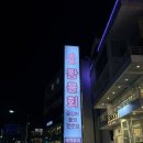 퐝물회 | 영일대해수욕장맛집 오징어 물회 전문점 퐝물회 후기