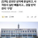 [일반] 전라도 짭새 이새끼들 낌새 이상하다 이미지