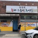 포항고등어추어탕 이미지