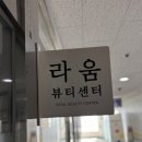 라움뷰티센터