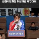 [영상] 제1회 조이킥배 및 제3대 인천시협회장 취임기념 족구대회 – 회장님 첫 개회사🎤 이미지