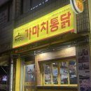 달산초등학교 | [대구 북구] 침산동 북구청 옛날통닭 맛집 가마치통닭 침산점ㅣ내돈내산 포장후기