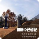 이해수선생묘 이미지