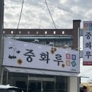 나주중학교 | [나주] 인스타에서 핫한 &#39;중화루&#39; 방문후기