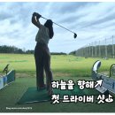 제일골프연습장 | 익산 무왕골프연습장 후기｜골린이 드라이버 연습&amp;실전 감 익히기