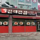 신대반점 - 금산군 | 신대반점