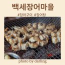 원기마을 입구 | [부천 상동]장어구이+장어탕으로 원기충전! 웅진플레이도시맛집&lt;백세장어마을&gt;