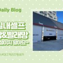 공항실내셀프세차장 이미지