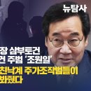 [취재플러스] 이종호 녹취록에 등장 삼부토건 오너일가는 라임사건 주범 ‘조원일’ / 쌍방울 대북송금은 친낙계 주가조작범들이 주도하고 친 이미지