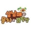 삼남매와 뭉치네 캠핑장 이미지