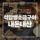석암 생소금구이 사당점 | 사당역 구워주는 고기집 석암생소금구이 내돈내산 솔직후기 | 메뉴 소개