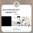 무지개문구.서적 | 친구 손에 이끌려 간 <키크니 특별전 : 그렸고 그런 사이>