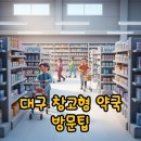 지혜당약국 | 대구 창고형 약국 꿀팁! 영업시간 및 칠곡 주민 방문 정보
