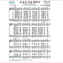 찬송가491. 저 높은 곳을 향하여 이미지