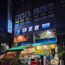 대포항 | 수원 횟집 송죽동 코스 요리 조개찜 맛집 대포항 수원점 후기