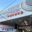동양명란 - 부산진구 새싹로14번길 94 | 동양명란