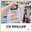 단양사과협동조합 | 단양 구경시장 빵집 추천! 흑마늘소금빵 커피랑 찰떡 조합