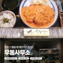 헬로우돈까스 | <우동사무소> 창원 로제돈까스 원탑! 신월동 점심 맛집 우동맛집 후기