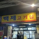 호호정육점 | 종로5가 백제정육점, 차돌육회 맛집 방문후기(위치,주차,메뉴,웨이팅)