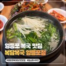 복담복국 | [영등포 맛집] 복담복국 영등포점 후기｜점심회식으로 다녀온 솔직 리뷰 (맛, 가격, 분위기)