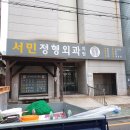 서민정형외과의원 티스토리