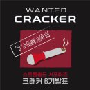 스트롱홀드 크래커 #6기 언박싱