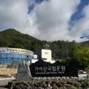구의공원 옆(하절기 5월 1일 ~ 10월31일) | 5월 등산 100대명산 경남 가야산 만물상코스 우박과 강추위가 함께한 곰탕산행 소요시간 정리