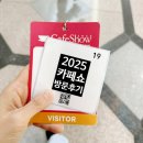 코나붕어빵 | 2025 카페쇼 방문후기 코엑스박람회 주말에 가볼만한 곳