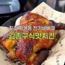 김종구식맛치킨·옛날통닭 진주평거점 | 진주 평거동 치킨 맛집 전기바베큐 솔직 후기 | “ 김종구식맛치킨 ”