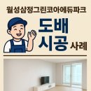 월성삼정그린코아에듀파크 | 월성삼정그린코아에듀파크 도배 잘 하는 곳 대구 월성동 32평 실크도배 거실 주방 벽면 프리모 포셀린...