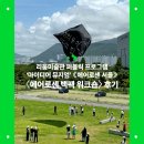 퍼블릭 | 현대미술관] 리움미술관 퍼블릭 프로그램 '아이디어...에어로센 서울》 - 〈에어로센 백팩 워크숍〉 후기
