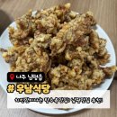 우남사 | 나주 남평읍 맛집 우남식당 후기｜6시내고향 출연 탕수육 맛집